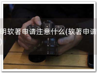 昆明软著申请注意什么(软著申请必读)