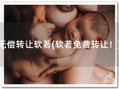 无偿转让软著(软著免费转让！)