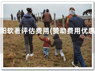 朝阳软著评估费用(赞助费用优惠！)