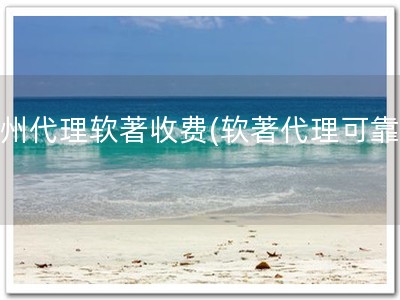 杭州代理软著收费(软著代理可靠！)