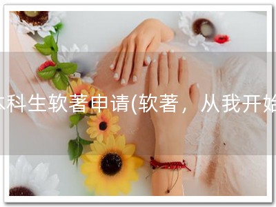 本科生软著申请(软著，从我开始)
