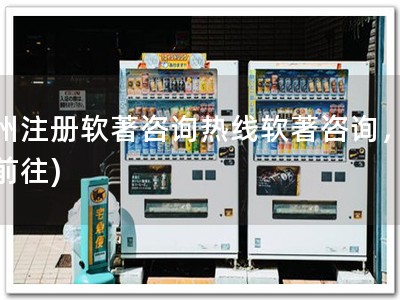 杭州注册软著咨询热线软著咨询，立即前往)