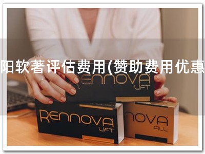 朝阳软著评估费用(赞助费用优惠！)