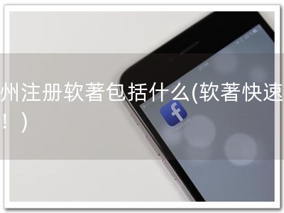 杭州注册软著包括什么(软著快速注册！)