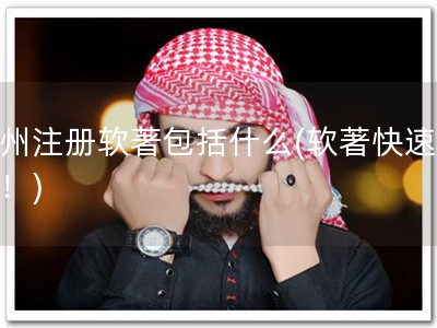 杭州注册软著包括什么(软著快速注册！)