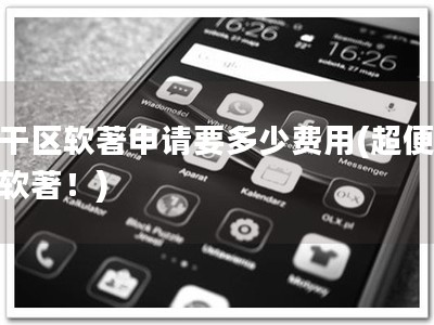 江干区软著申请要多少费用(超便宜申软著！)