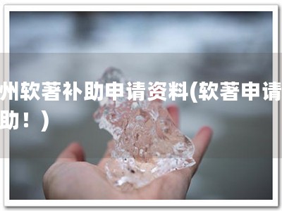 杭州软著补助申请资料(软著申请有补助！)