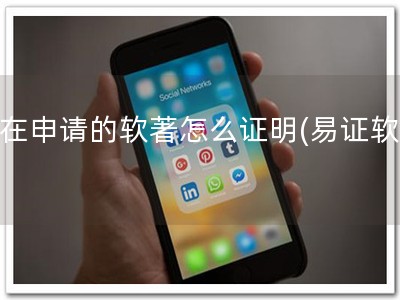 正在申请的软著怎么证明(易证软著)