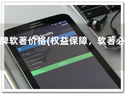 棋牌软著价格(权益保障，软著必备)