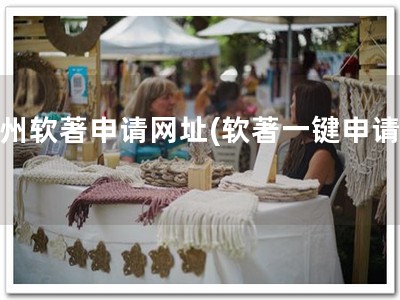 江州软著申请网址(软著一键申请！)