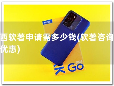 江西软著申请需多少钱(软著咨询低价优惠)