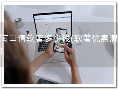 河南申请软著多少钱(软著优惠清单！)