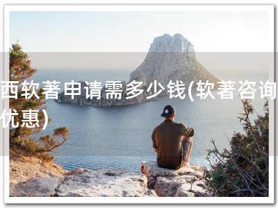 江西软著申请需多少钱(软著咨询低价优惠)