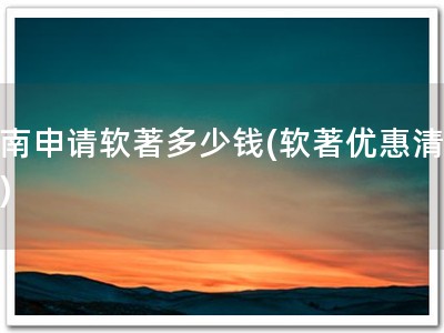 河南申请软著多少钱(软著优惠清单！)