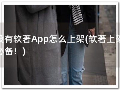 没有软著App怎么上架(软著上架必备！)