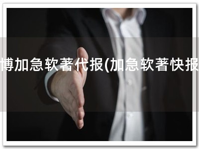 淄博加急软著代报(加急软著快报！)