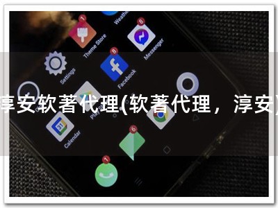 淳安软著代理(软著代理，淳安)