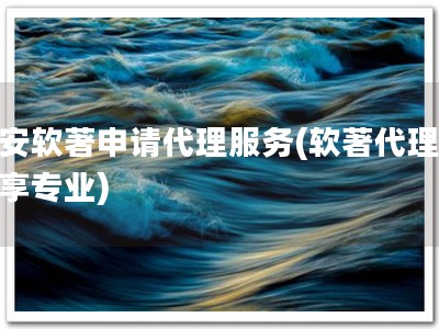 淮安软著申请代理服务(软著代理，尽享专业)