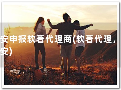 淳安申报软著代理商(软著代理，找淳安)