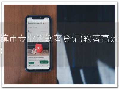 清镇市专业的软著登记(软著高效办理)