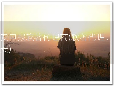 淳安申报软著代理商(软著代理，找淳安)