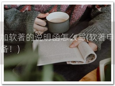 添加软著的说明函怎么写(软著申请必备！)