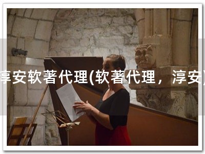 淳安软著代理(软著代理，淳安)