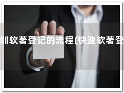 深圳软著登记的流程(快速软著登记)