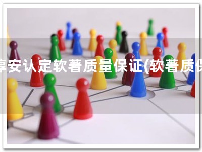 淳安认定软著质量保证(软著质保 )