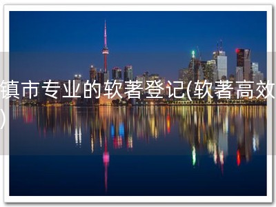 清镇市专业的软著登记(软著高效办理)