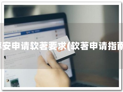 淳安申请软著要求(软著申请指南)