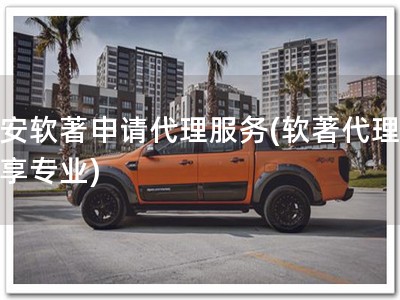 淮安软著申请代理服务(软著代理，尽享专业)