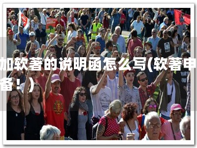 添加软著的说明函怎么写(软著申请必备！)