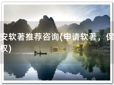 淳安软著推荐咨询(申请软著，保护版权)
