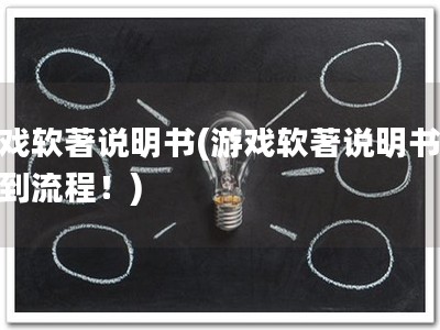 游戏软著说明书(游戏软著说明书：找到流程！)