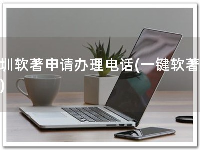 深圳软著申请办理电话(一键软著办理)