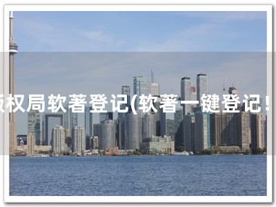 版权局软著登记(软著一键登记！)
