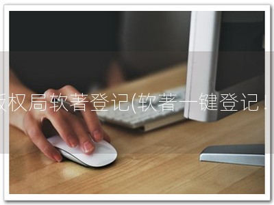 版权局软著登记(软著一键登记！)