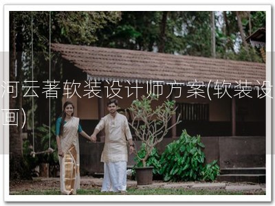 滨河云著软装设计师方案(软装设计如画)