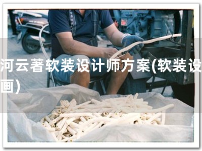 滨河云著软装设计师方案(软装设计如画)