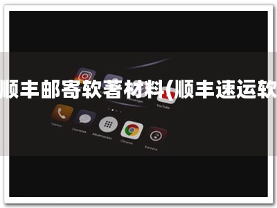 用顺丰邮寄软著材料(顺丰速运软著)