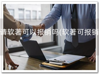 申请软著可以报销吗(软著可报销！)