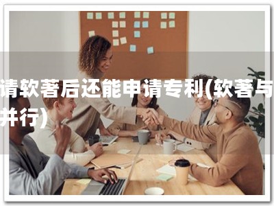 申请软著后还能申请专利(软著与专利并行)