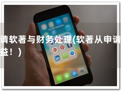 申请软著与财务处理(软著从申请到收益！)