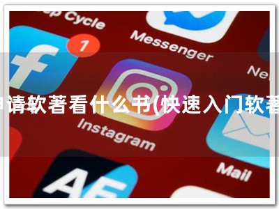 申请软著看什么书(快速入门软著)
