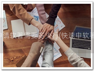 申请软著需要多少行(快速申软著)