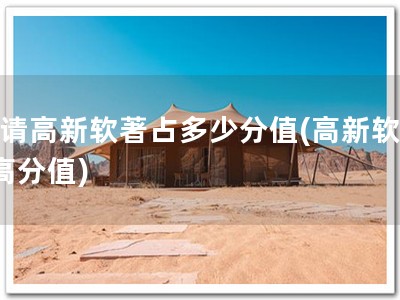 申请高新软著占多少分值(高新软著+高分值)