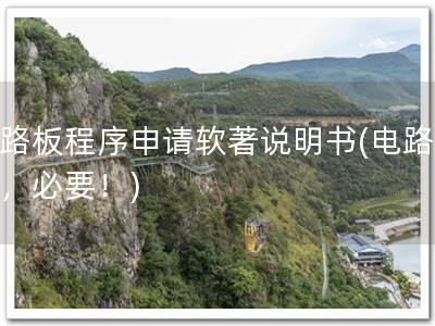 电路板程序申请软著说明书(电路软著，必要！)