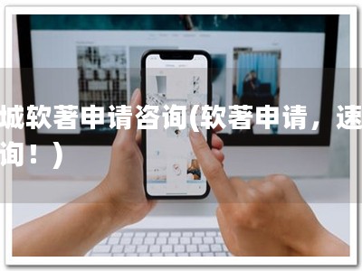 盐城软著申请咨询(软著申请，速来咨询！)
