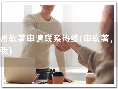 盘州软著申请联系热线(申软著，联系我)